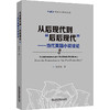 从后现代到"后后现代"——当代英国小说诠论 商品缩略图0