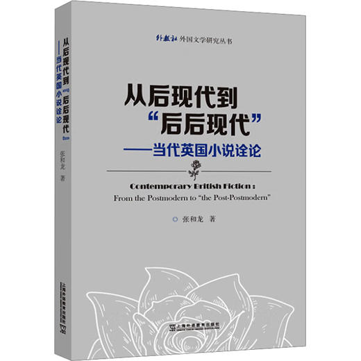 从后现代到"后后现代"——当代英国小说诠论 商品图0