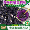 【厂商直发】青海有机黑枸杞免洗精选大果无硫拒绝添加有机认证包邮 商品缩略图0