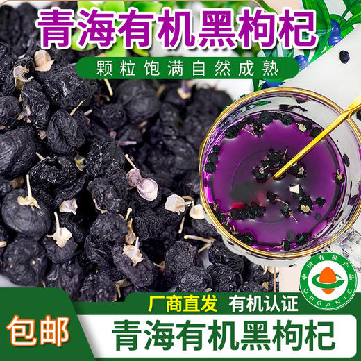 【厂商直发】青海有机黑枸杞免洗精选大果无硫拒绝添加有机认证包邮 商品图0