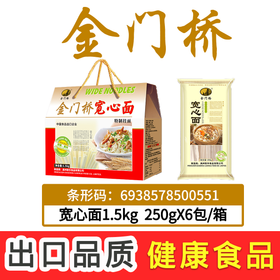 金门桥·宽心面礼盒1.5kg