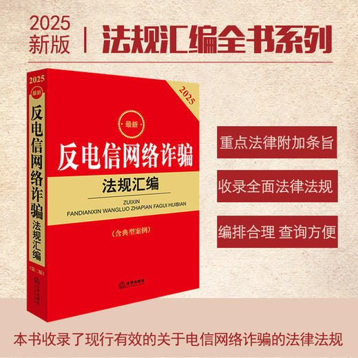2025最新反电信网络诈骗法规汇编（第二版 含典型案例） 法律出版社法规中心编 商品图0
