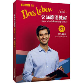 交际德语教程(第三版)B1学生用书