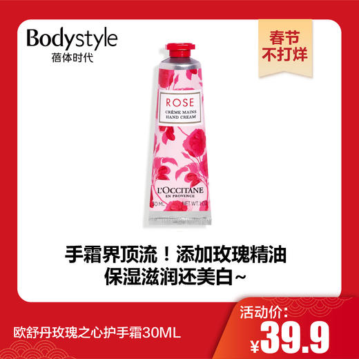 【春节不打烊】欧舒丹玫瑰之心护手霜30ML 商品图0