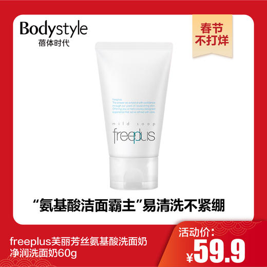 【春节不打烊】freeplus芙丽芳丝氨基酸洗面奶净润洗面奶60g 商品图0