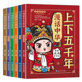 漫话中华上下五千年 全6册 礼盒装