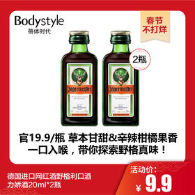 【春节不打烊】德国进口网红酒野格利口酒力娇酒20ml*2瓶