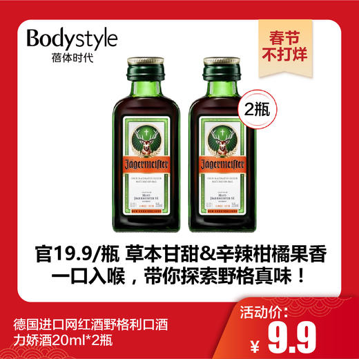 【春节不打烊】德国进口网红酒野格利口酒力娇酒20ml*2瓶 商品图0