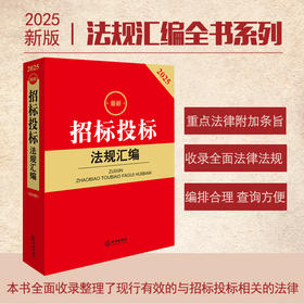 2025最新招标投标法规汇编（第四版） 法律出版社法规中心编