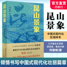 昆山景象 平装版 韬奋好书 倾情书写中国式现代化壮丽篇章 区域样本 三次鲁迅文学奖获得者倾情书写新时代昆山景象 江苏凤凰教育出版社