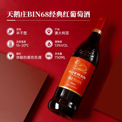 天鹅庄BIN68经典干红葡萄酒750ML 商品图3