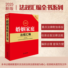 2025年版 最新婚姻家庭法规汇编（第二版）法律出版社法规中心编 法律出版社
