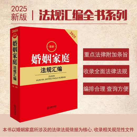 2025年版 最新婚姻家庭法规汇编（第二版）法律出版社法规中心编 法律出版社 商品图0