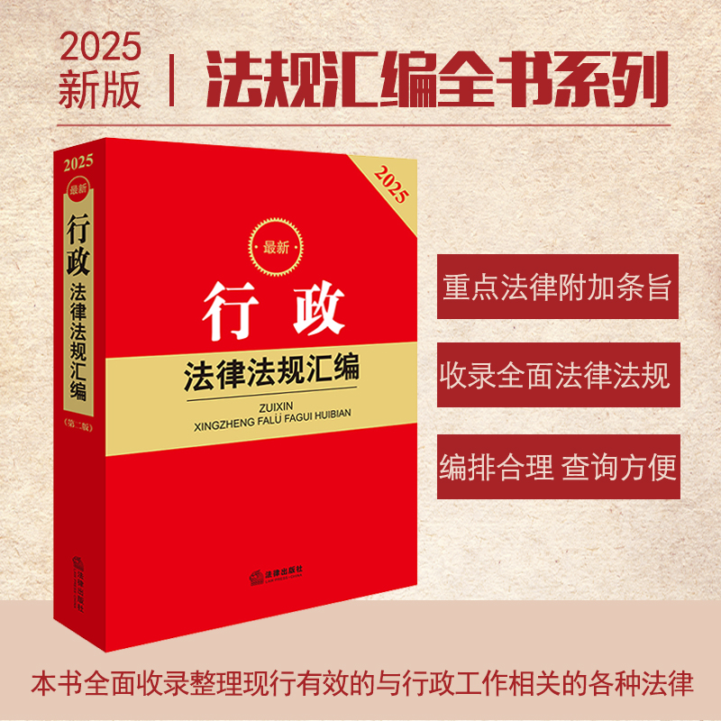 2025年版 行政法律法规汇编（第二版）法律出版社法规中心编 法律出版社