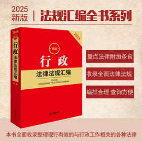2025年版 行政法律法规汇编（第二版）法律出版社法规中心编 法律出版社