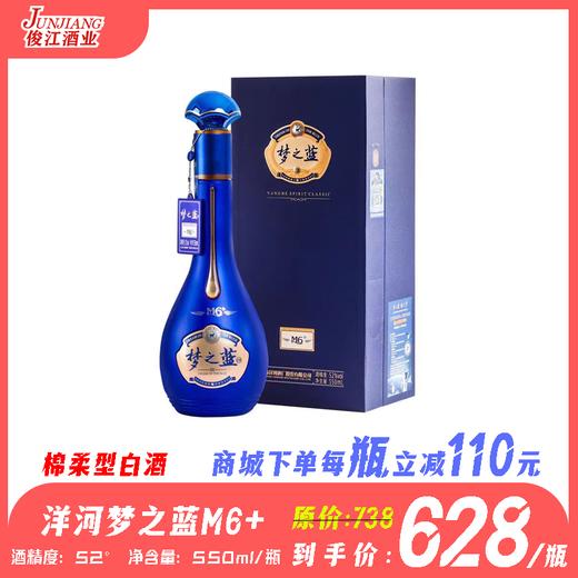 52°洋河梦之蓝M6+    绵柔型白酒  550ml/瓶 商品图0