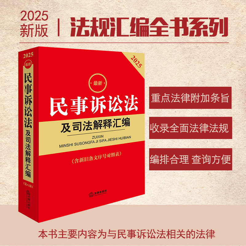 2025最新民事诉讼法及司法解释汇编 第八版 法律出版社法规中心编