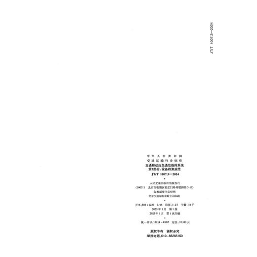 交通移动应急通信指挥系统  第3部分：设备检测规范（JT/T 1007.3—2024） 商品图1