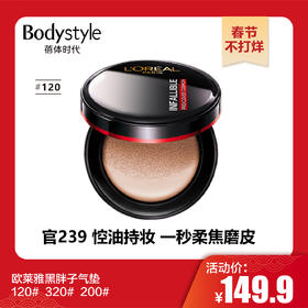 【春节不打烊】欧莱雅黑胖子气垫120#  320#  200#