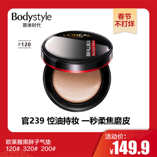 【春节不打烊】欧莱雅黑胖子气垫120#  320#  200# 商品图0