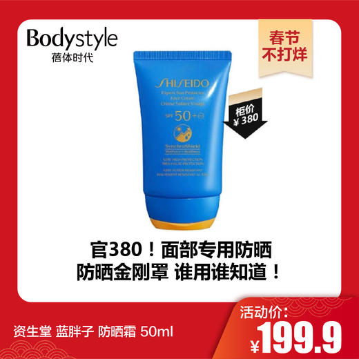 【春节不打烊】资生堂 蓝胖子 防晒霜 50ml 商品图0