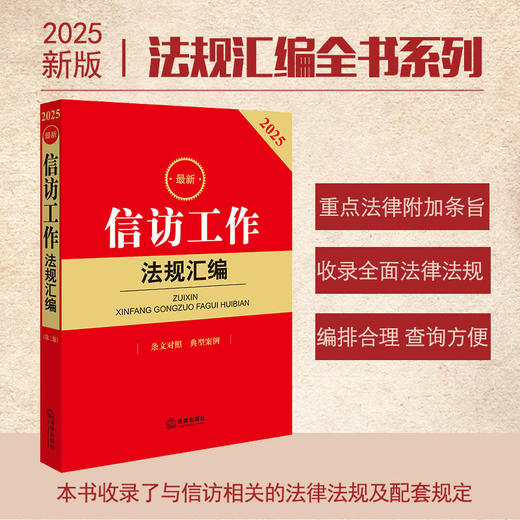 最新信访工作法规汇编 法律出版社法规中心编 商品图0