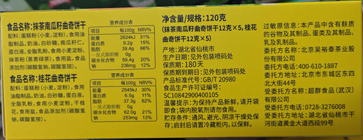 120克曲奇饼干组合装（抹茶南瓜籽+桂花） 商品图1