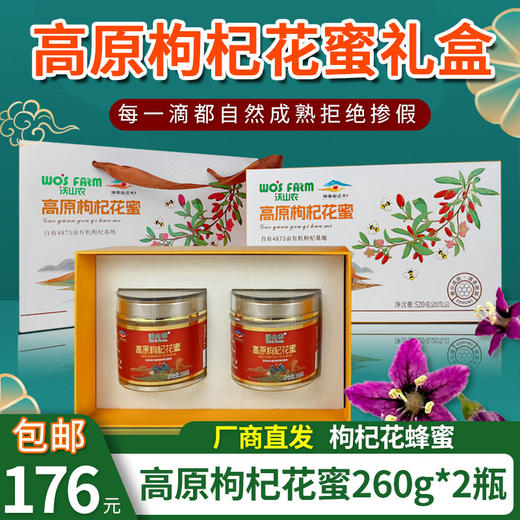【厂商直发】高原枸杞花蜜蜂蜜260g装自然成熟拒绝添加包邮 商品图1