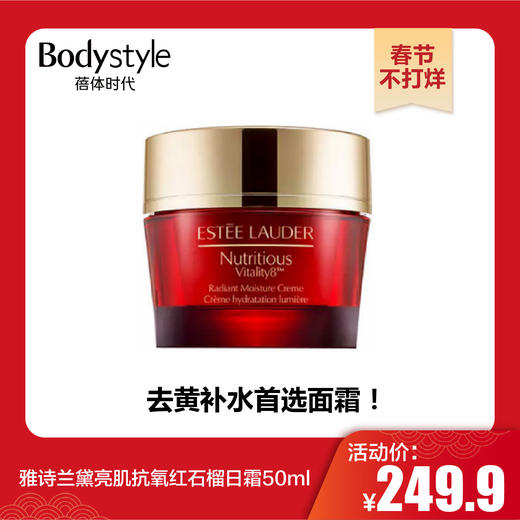 【春节不打烊】雅诗兰黛亮肌抗氧红石榴日霜50ml/晚霜50ml 商品图0