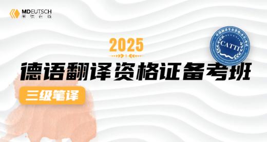 【3月8日开课】2025德语翻译资格证（三级笔译）备考班 商品图0