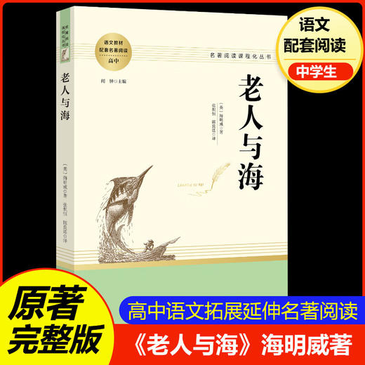 老人与海 南方出版社 名著阅读课程化丛书高中必读 商品图0