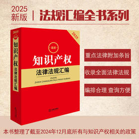 2025年版 知识产权法律法规汇编 法律出版社法规中心编 法律出版社