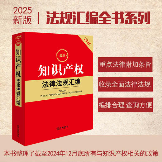 2025年版 知识产权法律法规汇编 法律出版社法规中心编 法律出版社 商品图0