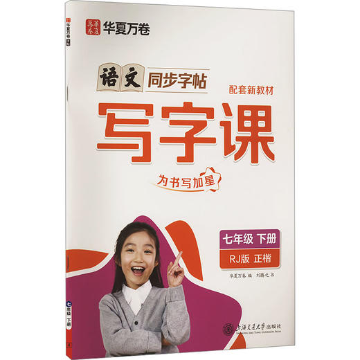 写字课 七年级 下册 RJ版 配套新教材 商品图0
