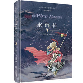 精装版 水浒传