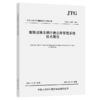 超限运输车辆行驶公路管理系统技术规范（JTG/T 4620—2024） 商品缩略图2