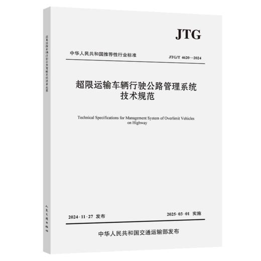 超限运输车辆行驶公路管理系统技术规范（JTG/T 4620—2024） 商品图2
