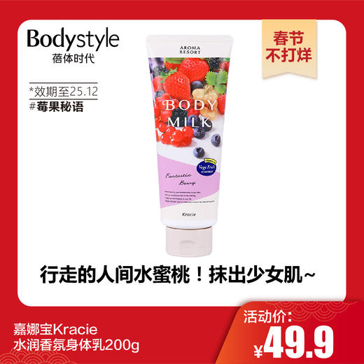 【春节不打烊】嘉娜宝Kracie水润香氛身体乳200g 水蜜桃/莓果秘语（2025年12月） 商品图1