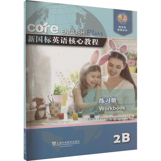 新国标英语核心教程 练习册 2B 商品图0