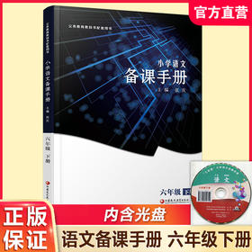 2025春 语文备课手册 六年级下册 6下 含光盘 部编人教版 小学教材配套教师用书 教案教学指导 6年级下册
