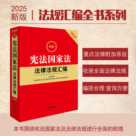 2025年版 宪法国家法 法律法规汇编 法律出版社