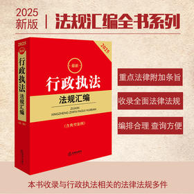 2025年版行政执法法规汇编（第三版 含典型案例）法律出版社法规中心编 法律出版社
