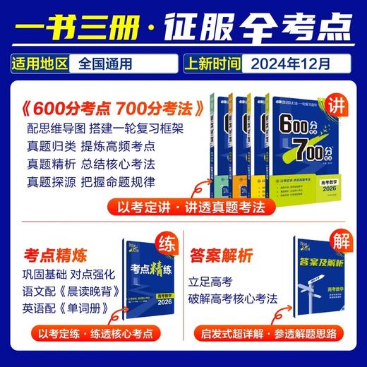 2026 600700分考点考法语文数学英语物理化学生物政治历史地理 高考理想树高考一轮 商品图2