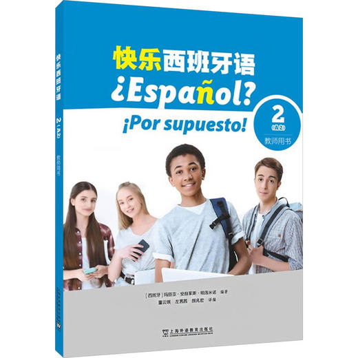 快乐西班牙语2(A2)教师用书 商品图0