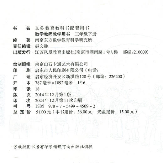 2025春 数学教师教学用书 三年级下册 3下 苏教版 不含光盘 教材课本配套教学参考指导书 教师教案 3年级下册 商品图2