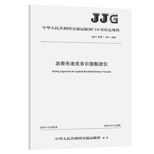 沥青布洛克菲尔德黏度仪[JJG（交通）210—2024] 商品图0