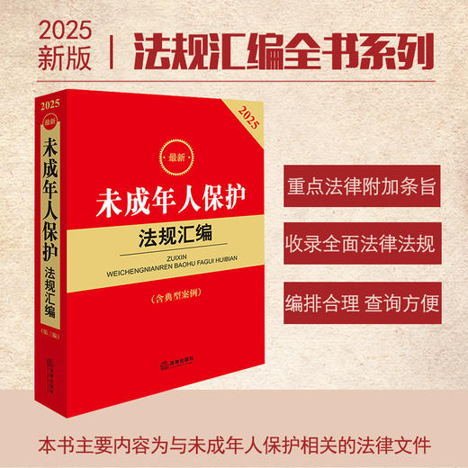 2025年版未成年人保护法规汇编 第三版 法律出版社法规中心编 商品图0