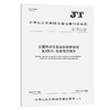 交通移动应急通信指挥系统  第3部分：设备检测规范（JT/T 1007.3—2024） 商品缩略图0