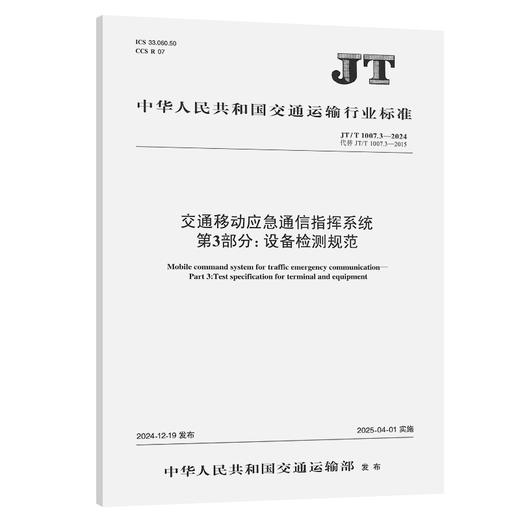 交通移动应急通信指挥系统  第3部分：设备检测规范（JT/T 1007.3—2024） 商品图0