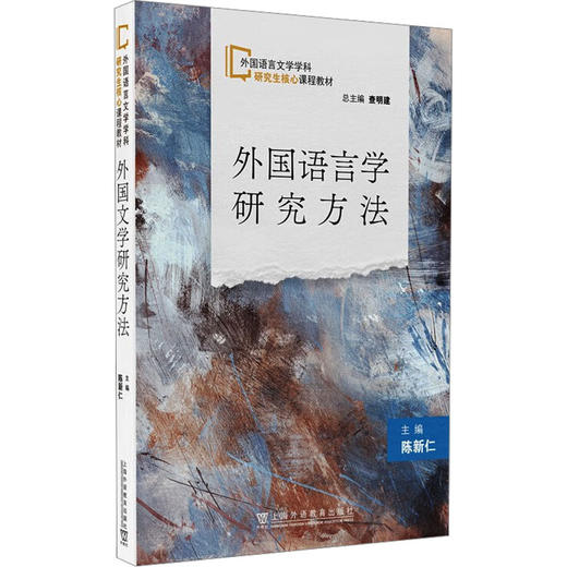 外国语言学研究方法 商品图0